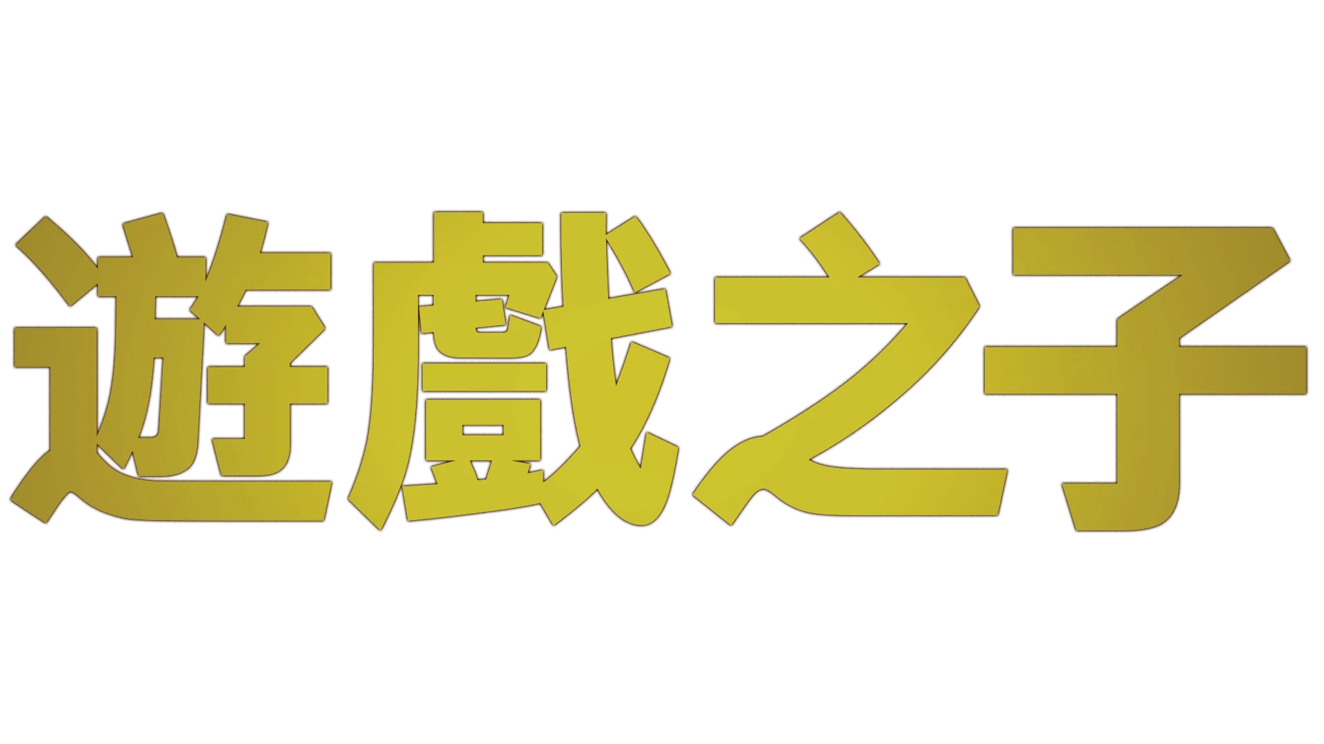 遊戲之子