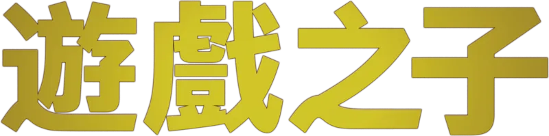 遊戲之子
