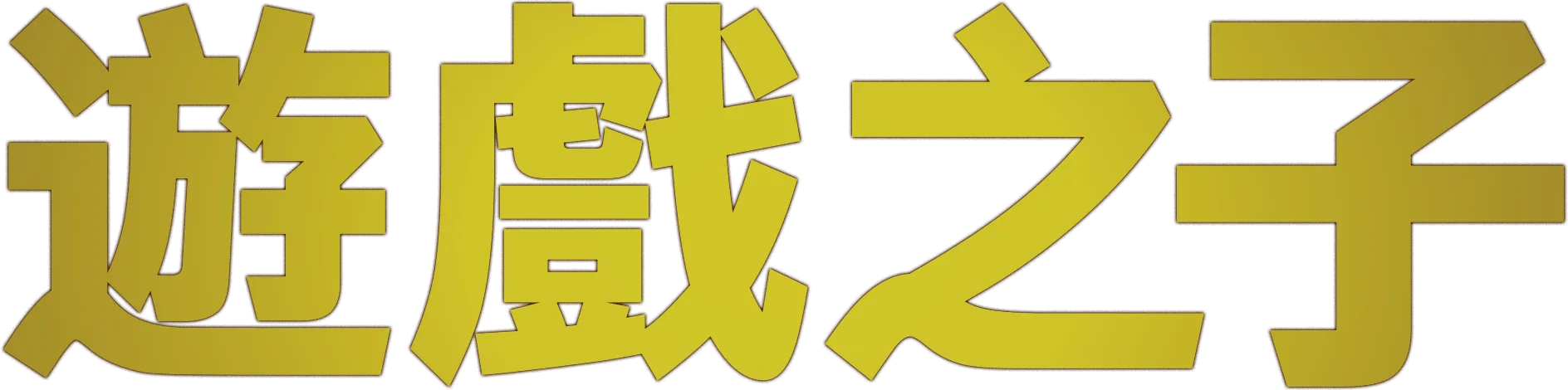 遊戲之子