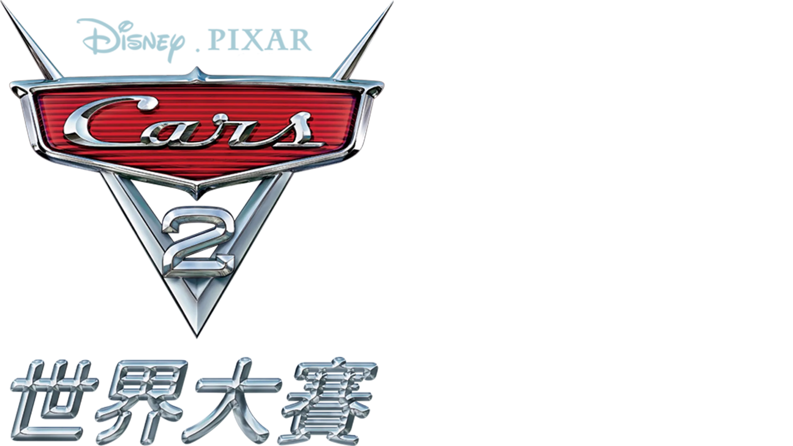 CARS 2 世界大賽