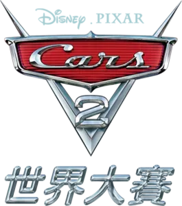 CARS 2 世界大賽