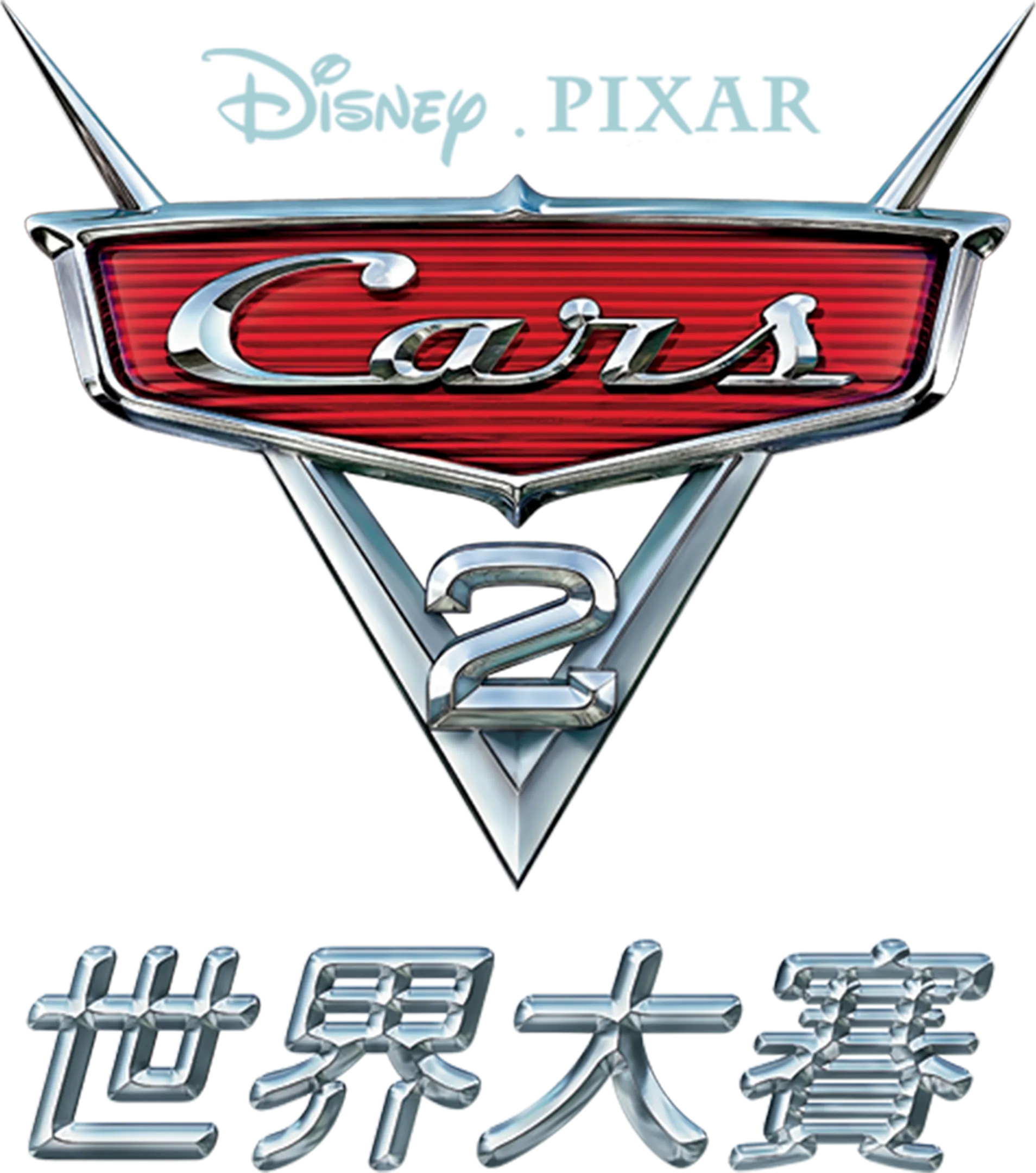 CARS 2 世界大賽