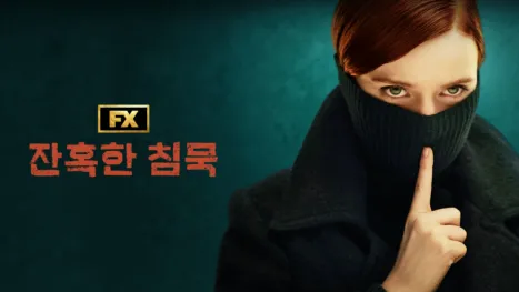 thumbnail - 잔혹한 침묵