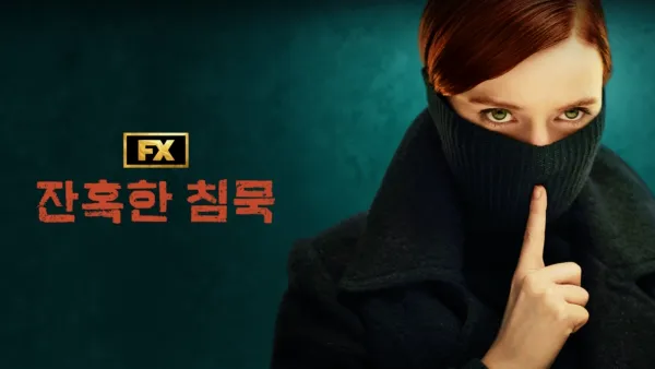 thumbnail - 잔혹한 침묵
