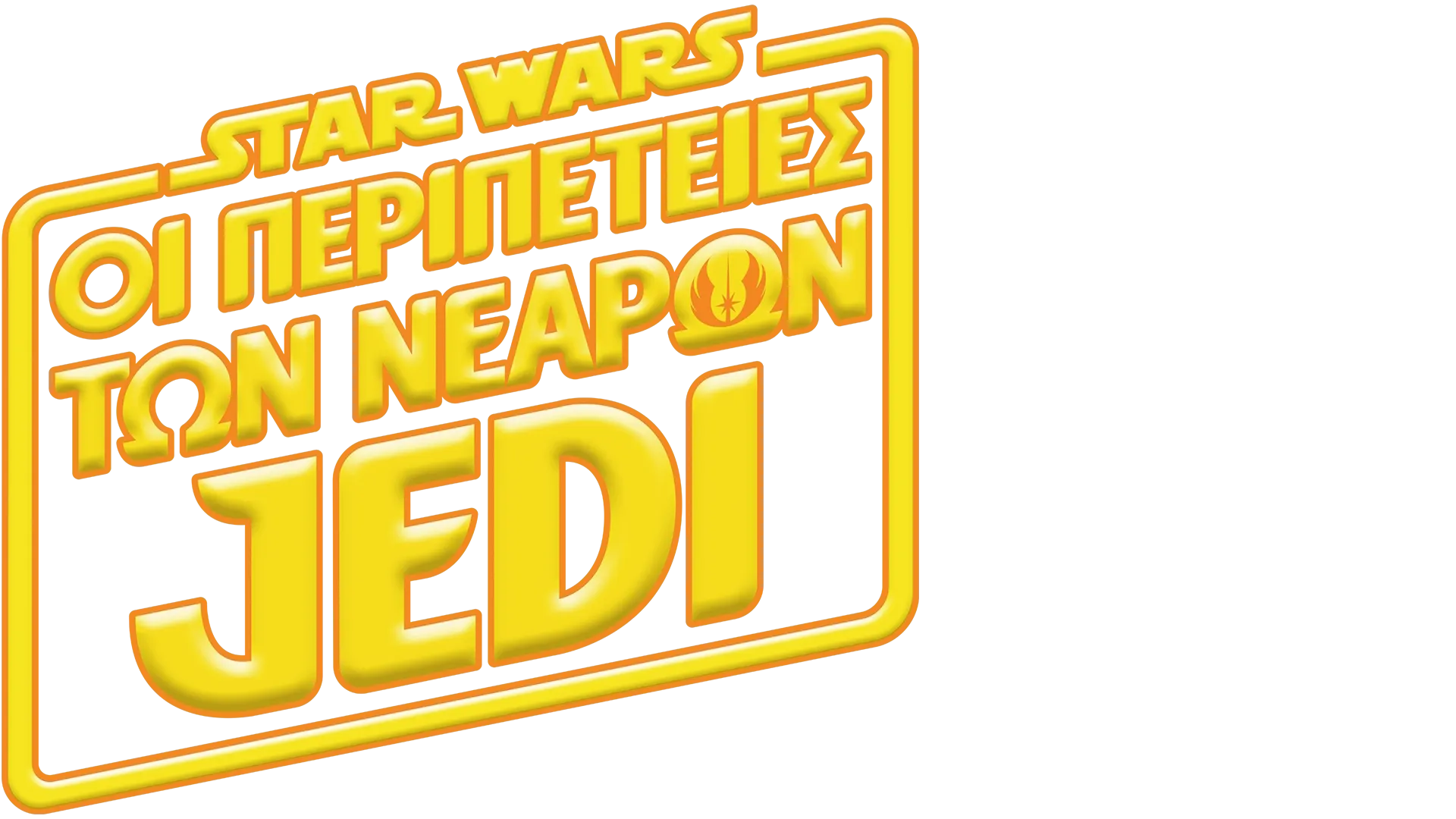 Star Wars: Οι Περιπέτειες των Νεαρών Jedi
