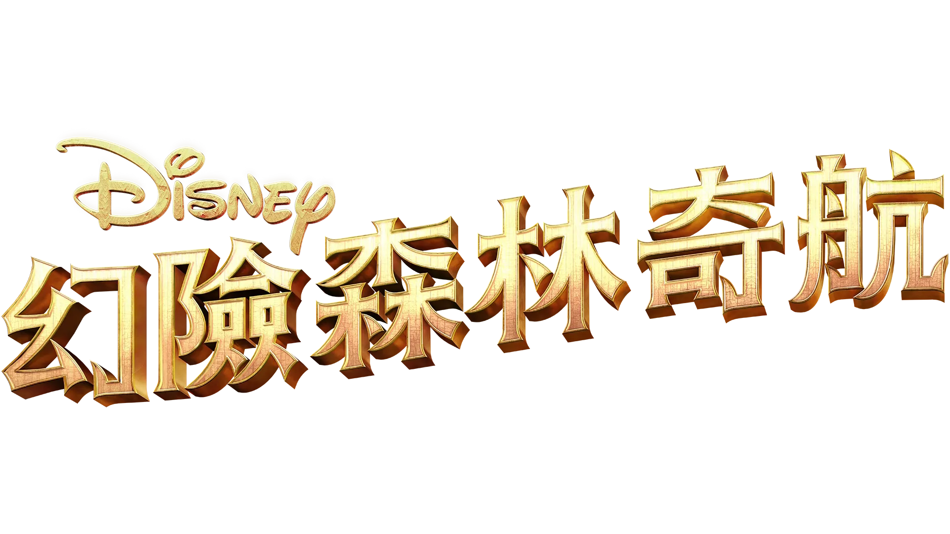 幻險森林奇航