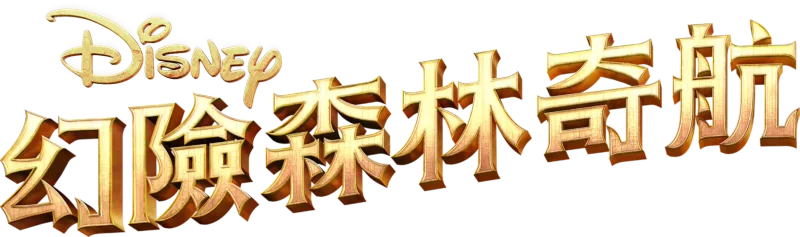 幻險森林奇航