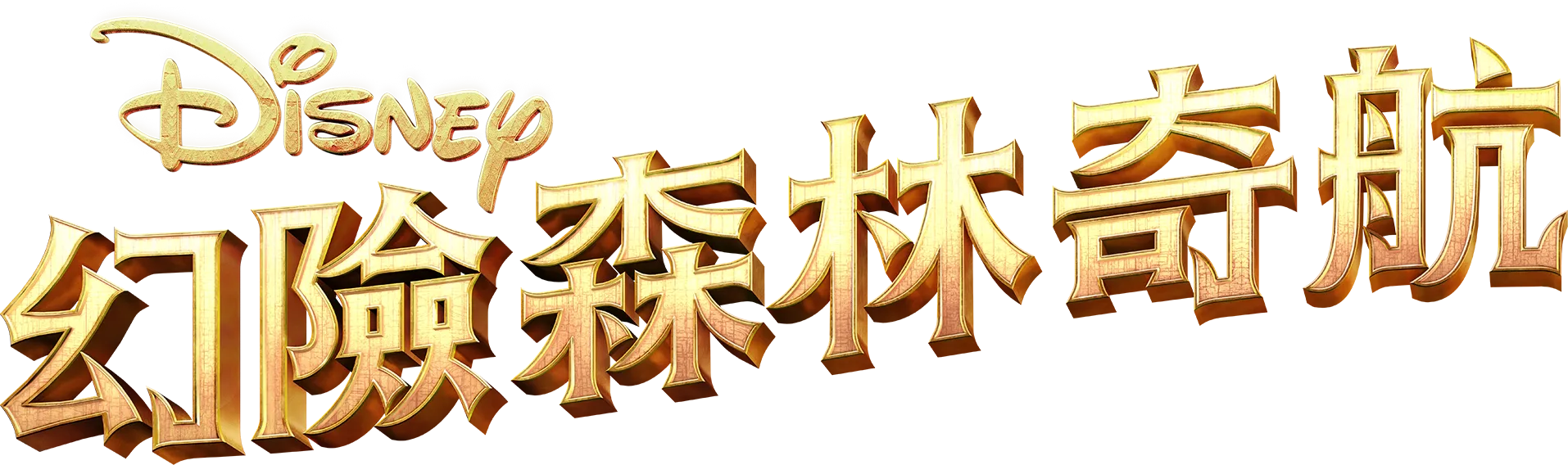 幻險森林奇航