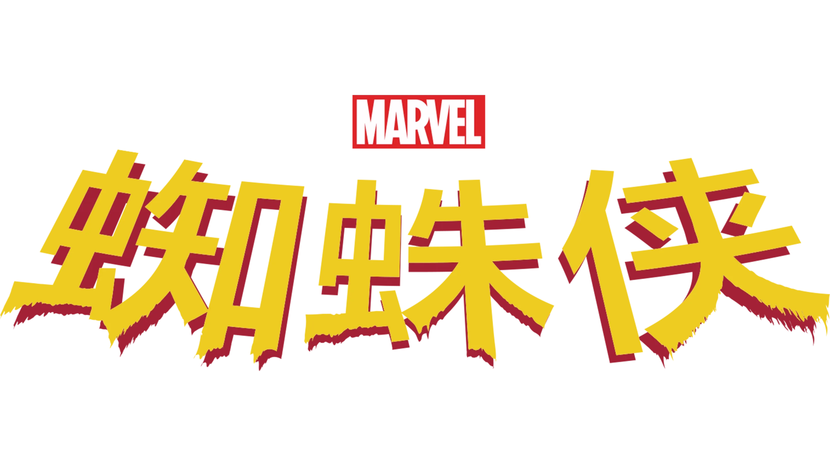 蜘蛛侠