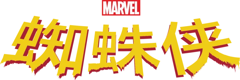 蜘蛛侠
