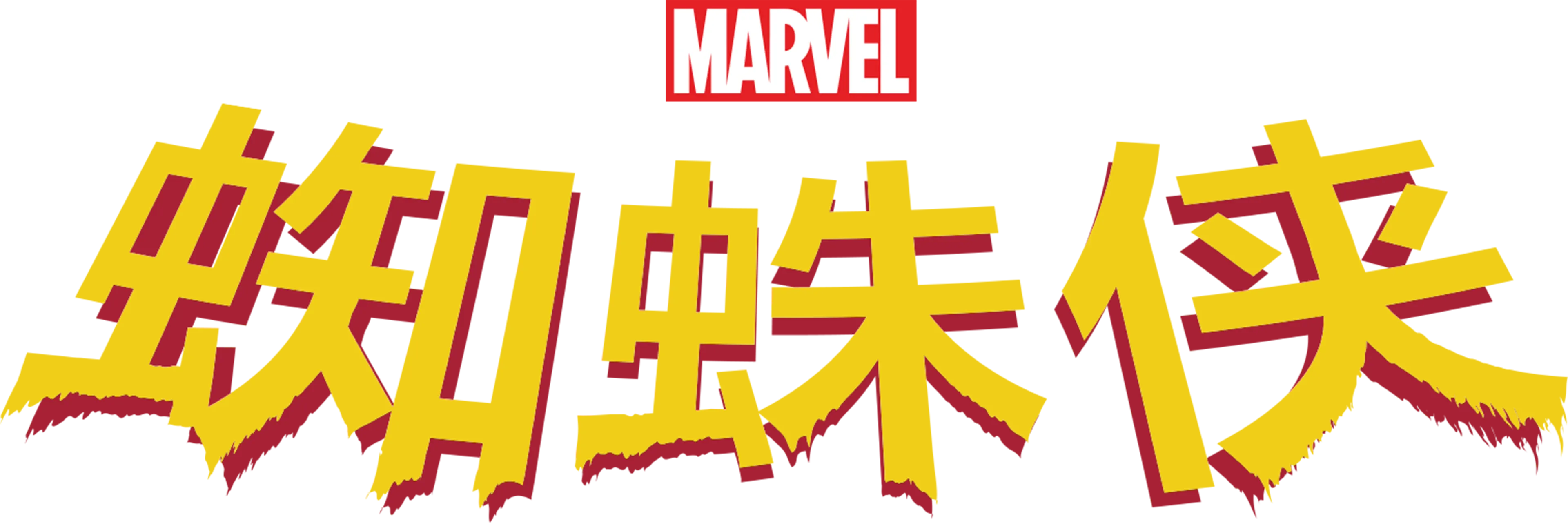 蜘蛛侠