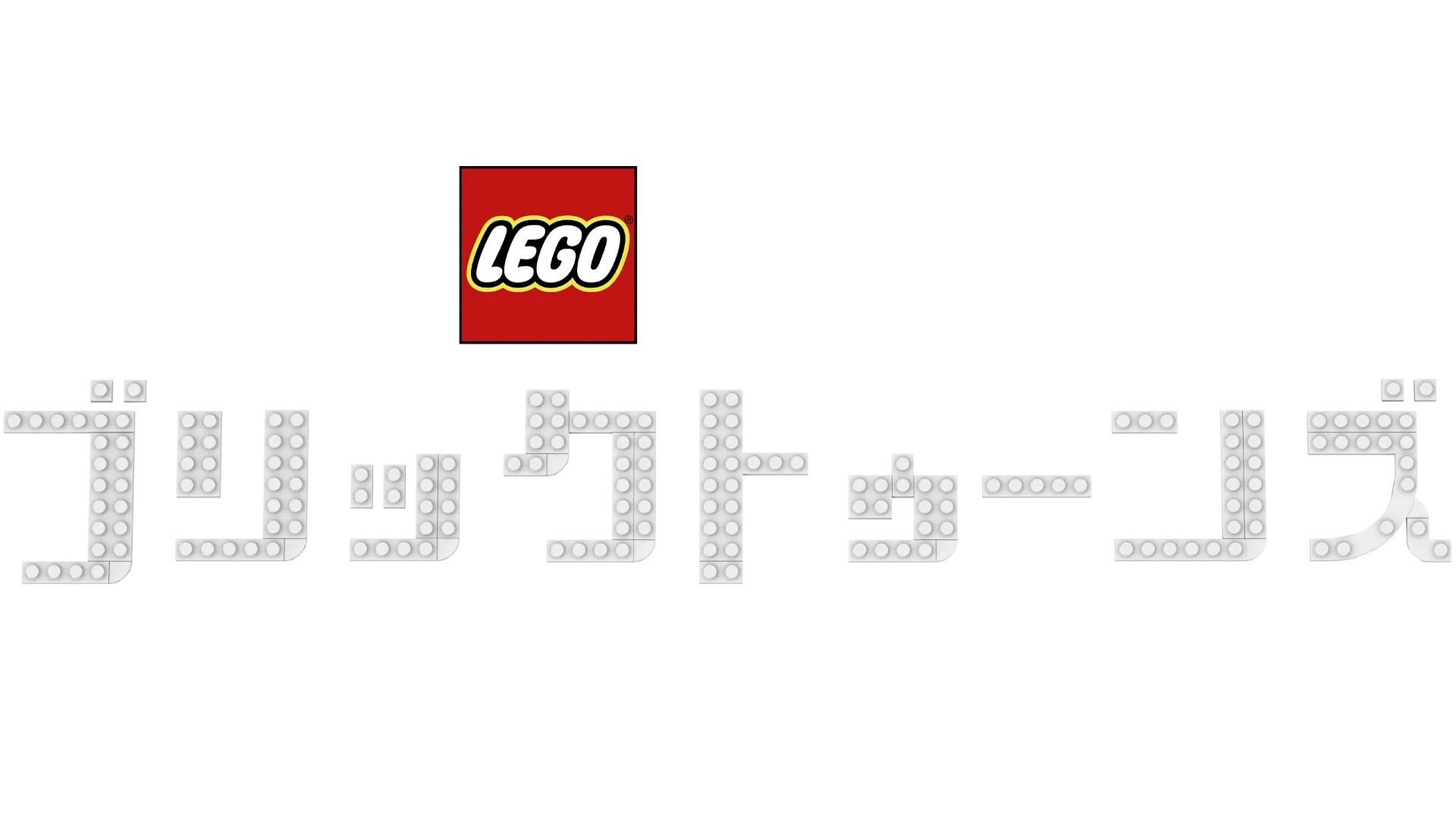 LEGO ピクサー：ブリックトゥーンズ