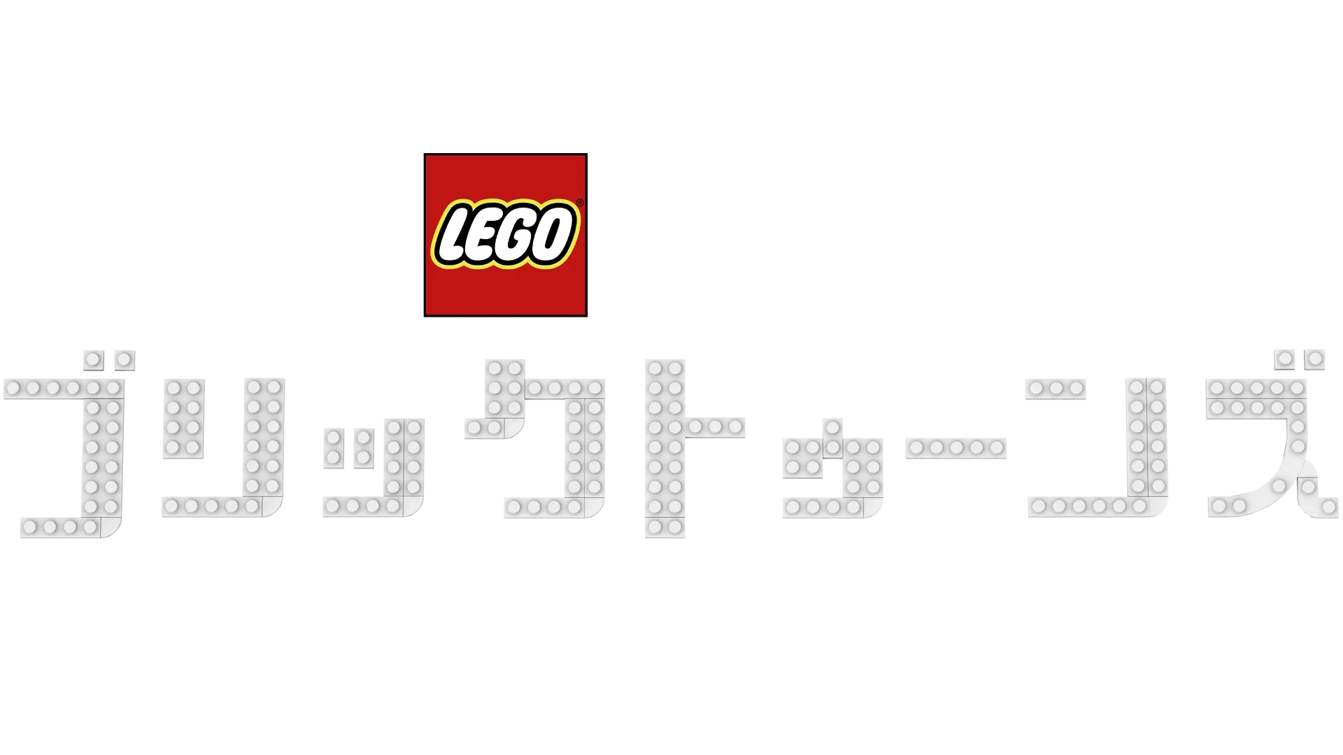 LEGO ピクサー：ブリックトゥーンズ