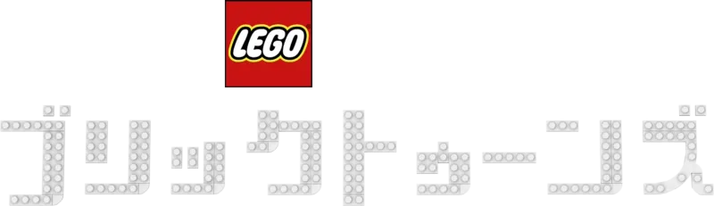 LEGO ピクサー：ブリックトゥーンズ