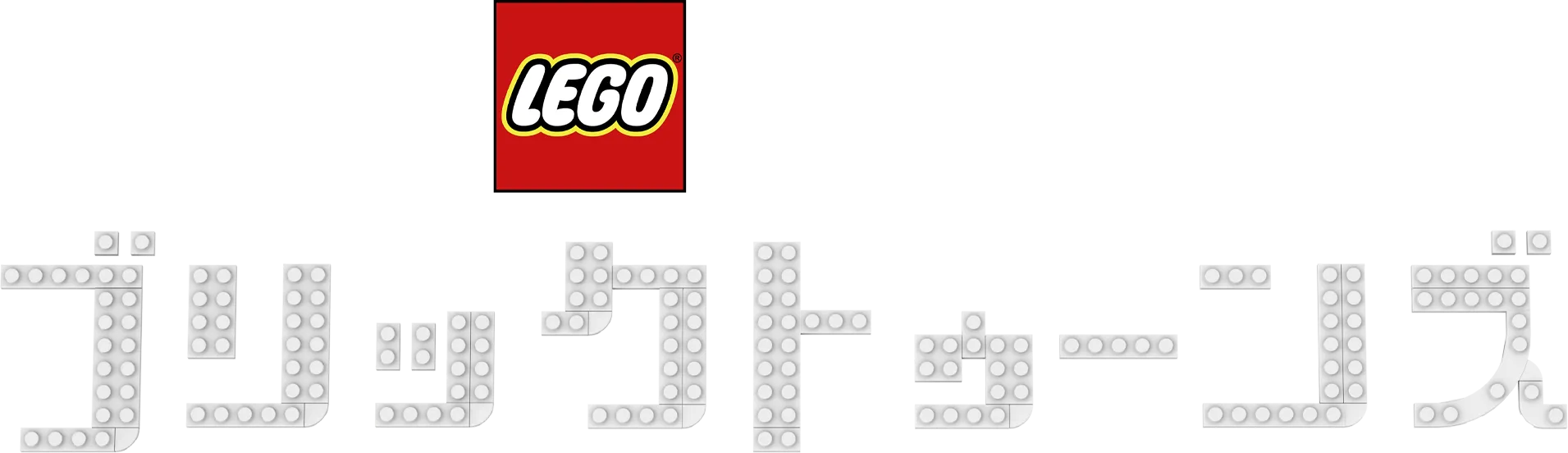 LEGO ピクサー：ブリックトゥーンズ