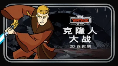 星球大战典藏系列：克隆人大战2D迷你剧
