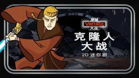 thumbnail - 星球大战典藏系列：克隆人大战2D迷你剧