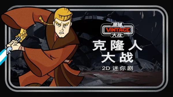 thumbnail - 星球大战典藏系列：克隆人大战2D迷你剧