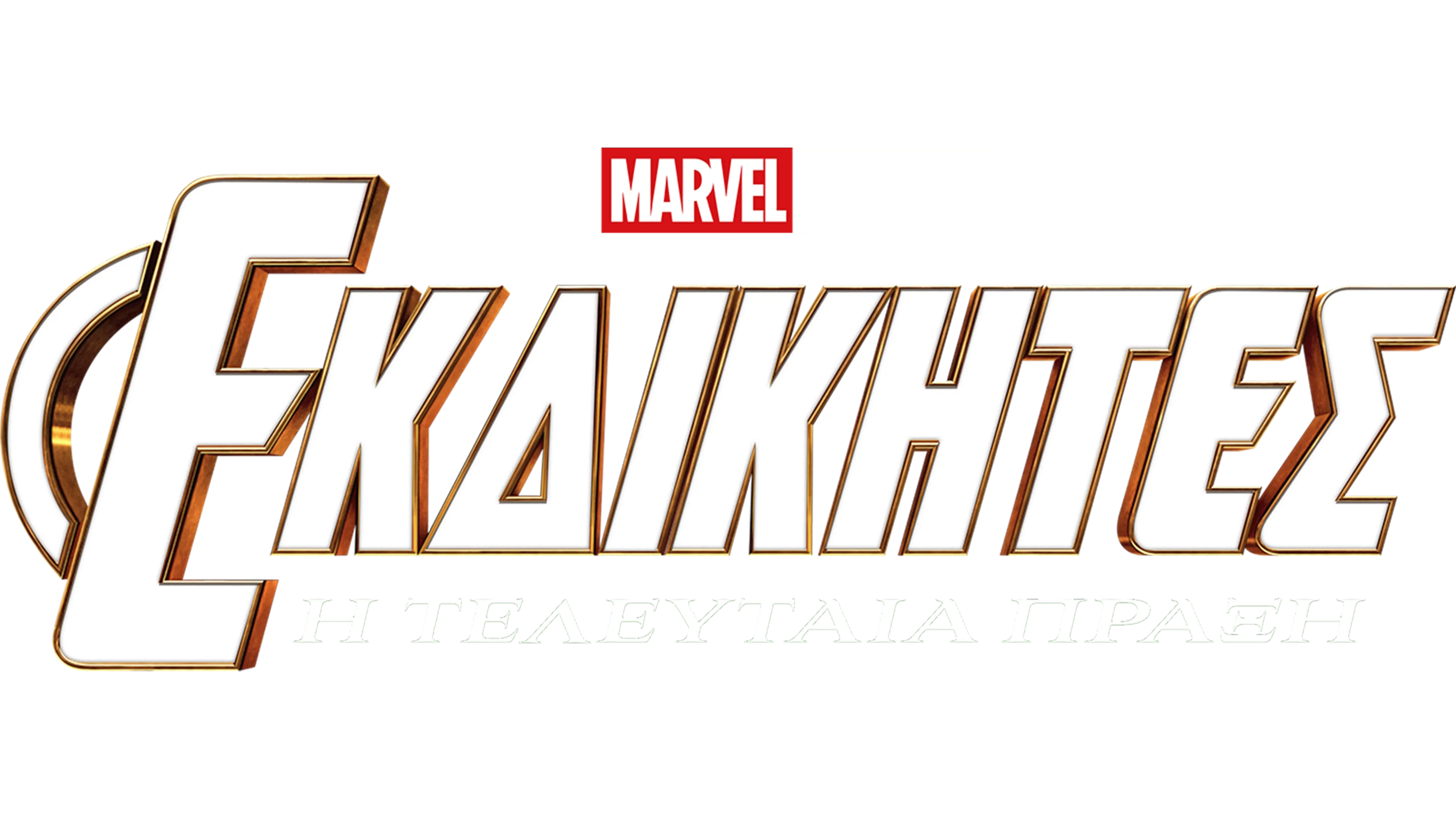 Εκδικητές: Η Τελευταία Πράξη