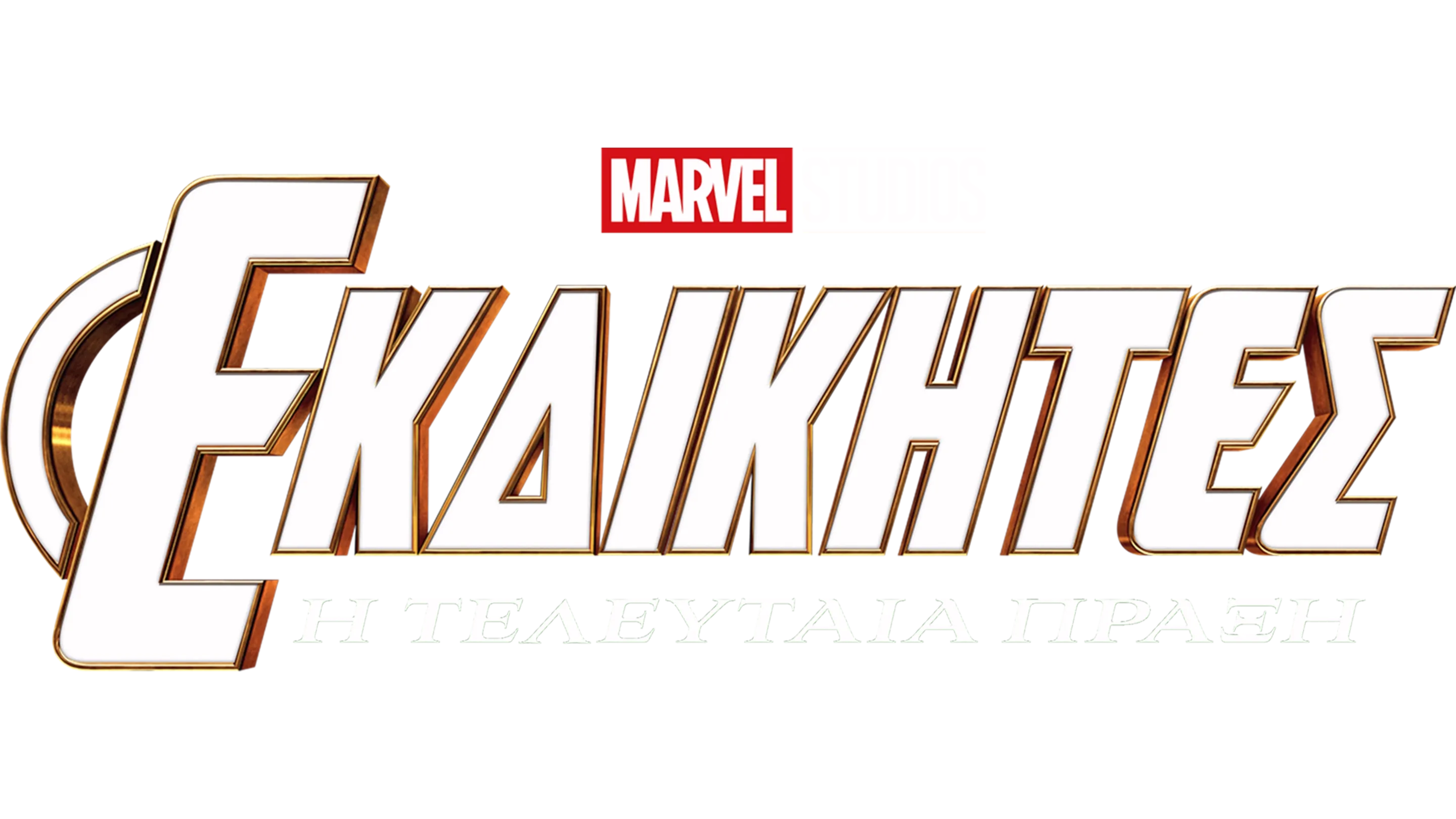 Εκδικητές: Η Τελευταία Πράξη
