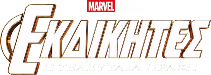 Εκδικητές: Η Τελευταία Πράξη