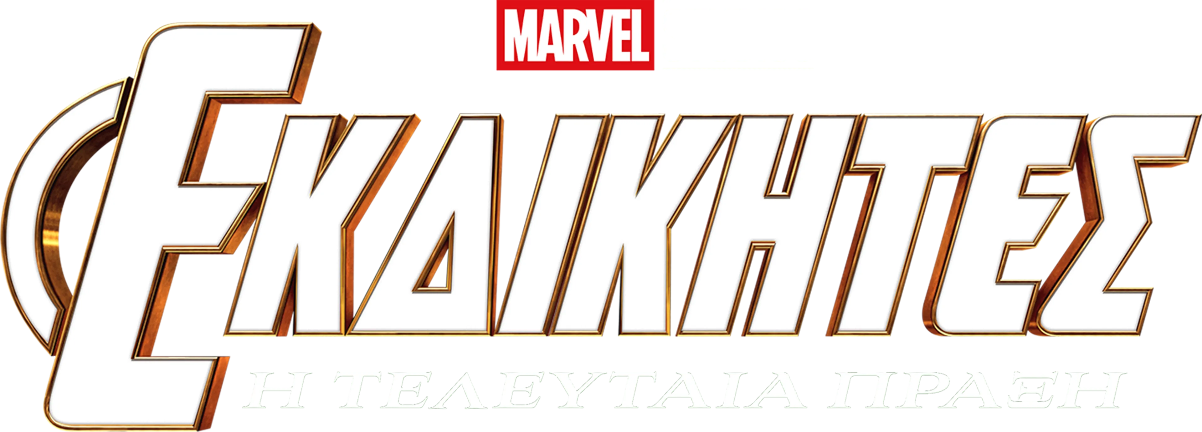Εκδικητές: Η Τελευταία Πράξη
