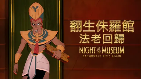 thumbnail - 翻生侏羅館：法老回歸 Night at the Museum: Kahmunrah Rises Again