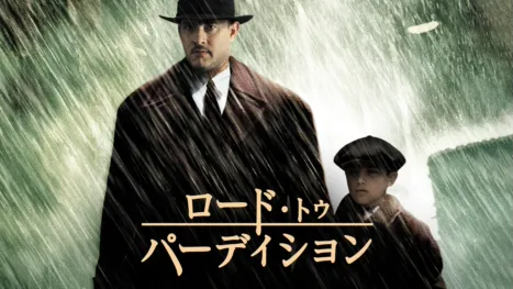 thumbnail - ロード・トゥ・パーディション