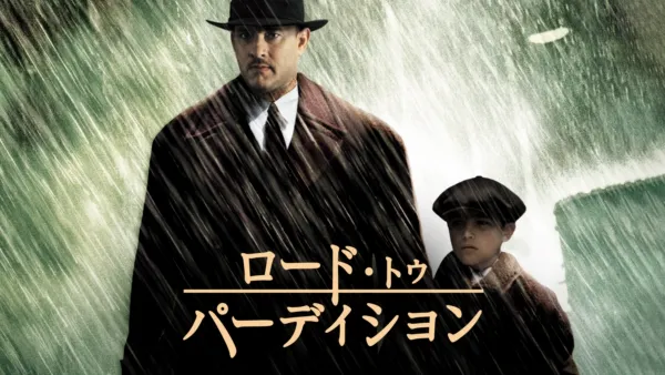 thumbnail - ロード・トゥ・パーディション