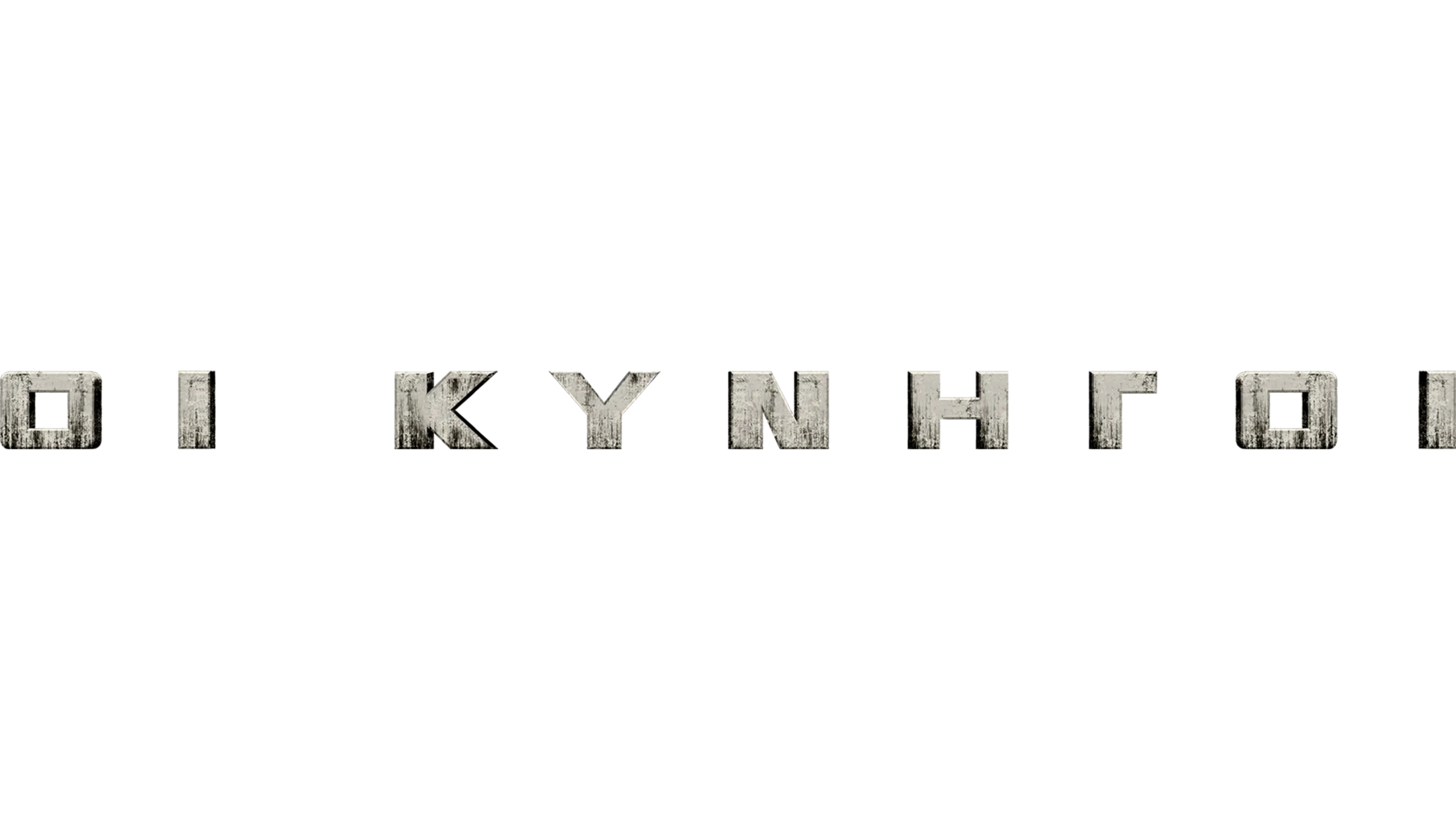 Οι Κυνηγοί