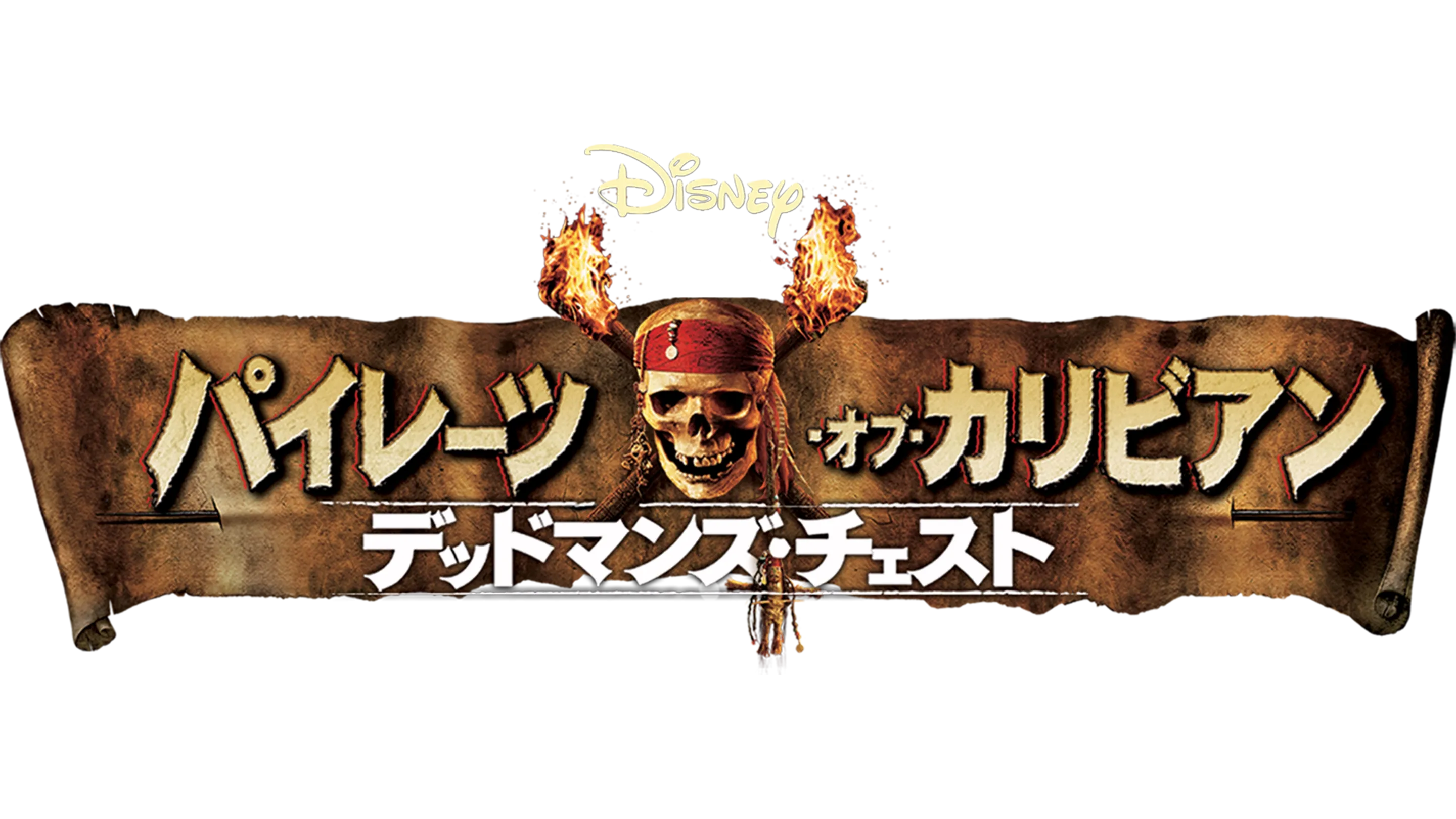 パイレーツ・オブ・カリビアン／デッドマンズ・チェストを配信で見る