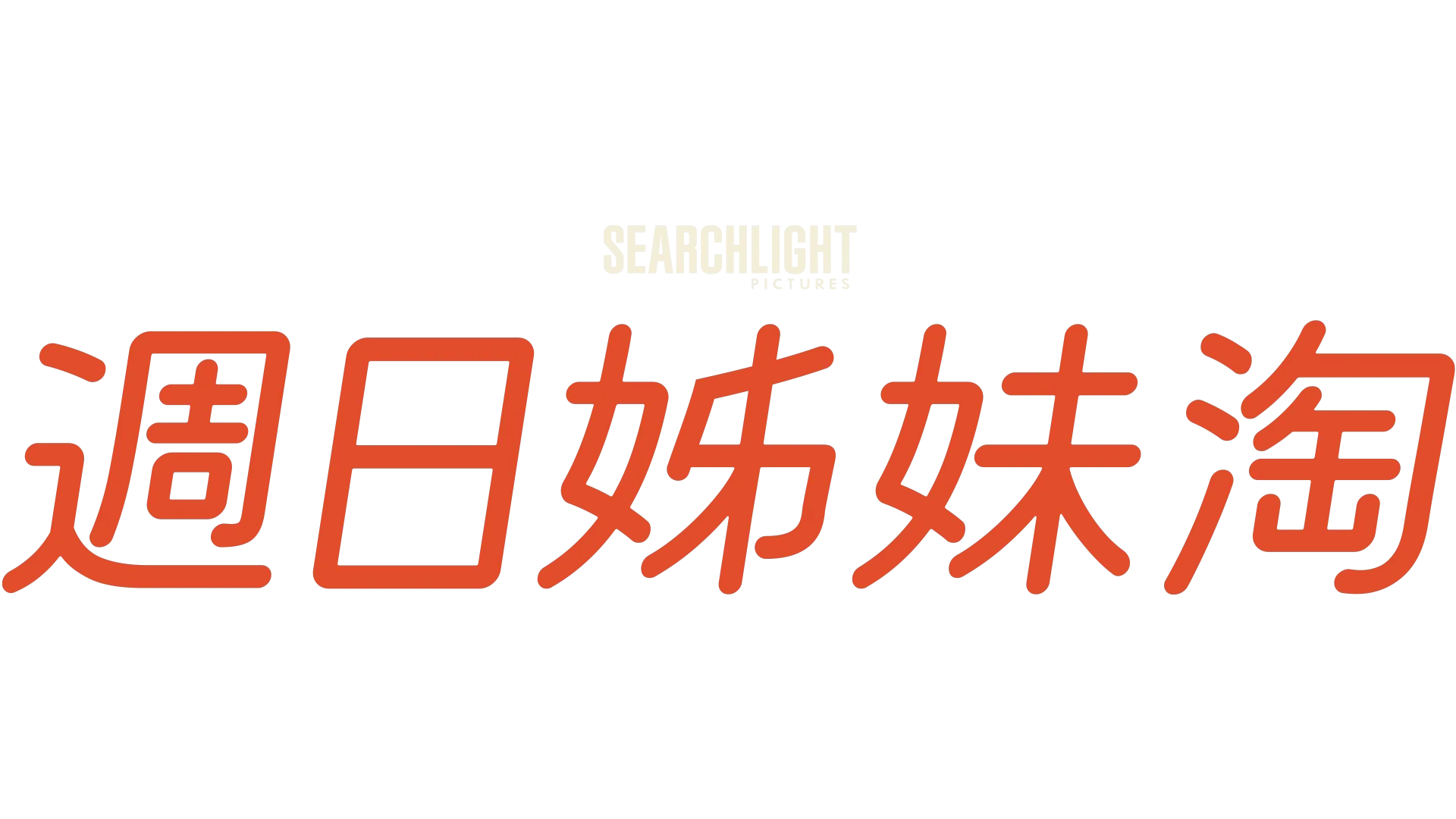 週日姊妹淘