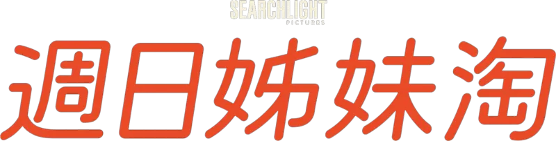 週日姊妹淘