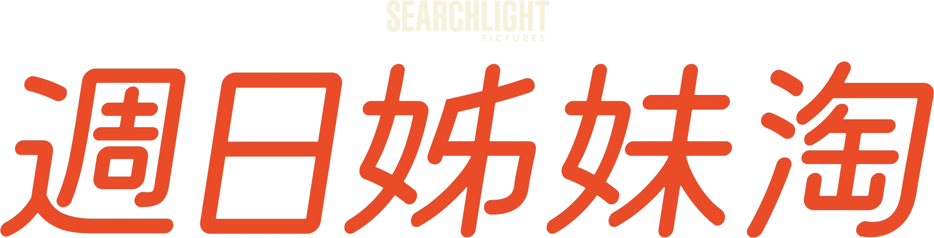週日姊妹淘