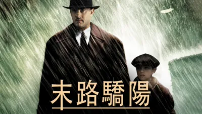 thumbnail - 末路驕陽