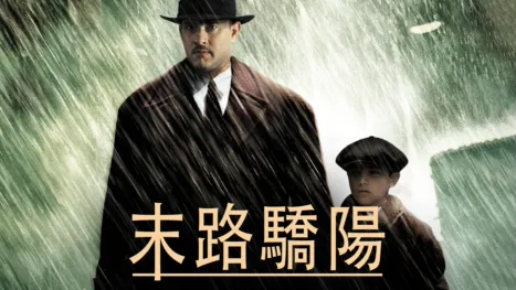 thumbnail - 末路驕陽