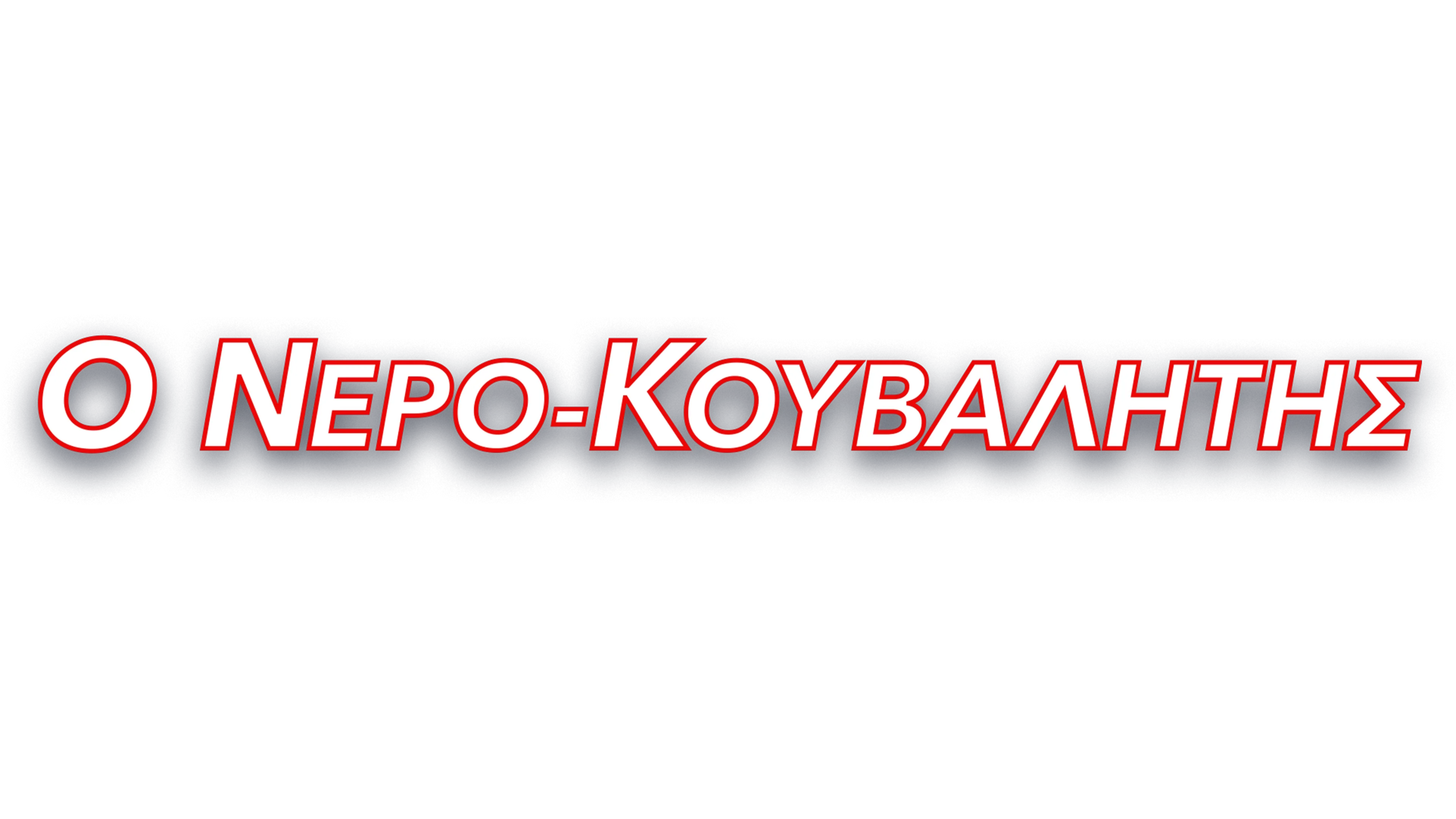 Ο Νερο-κουβαλητής