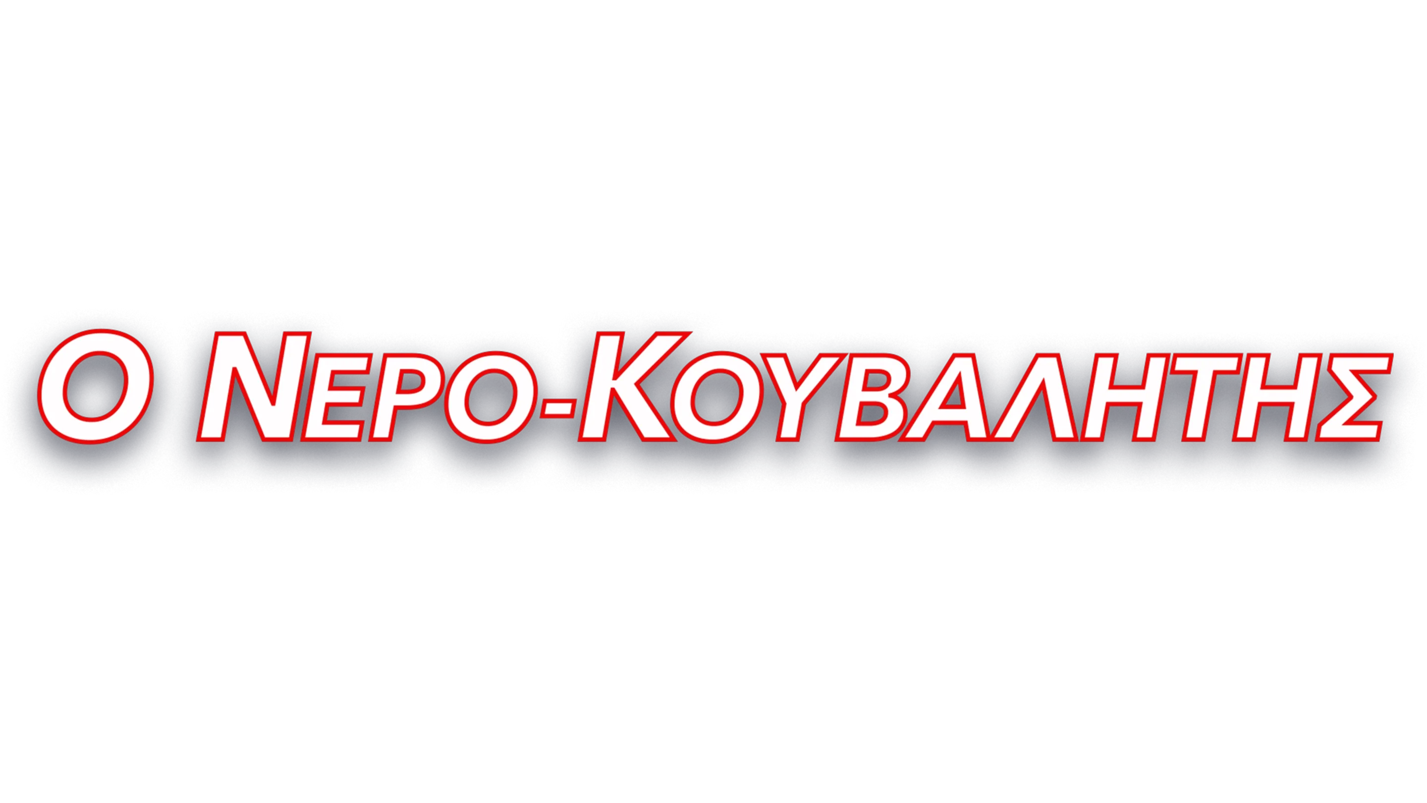 Ο Νερο-κουβαλητής