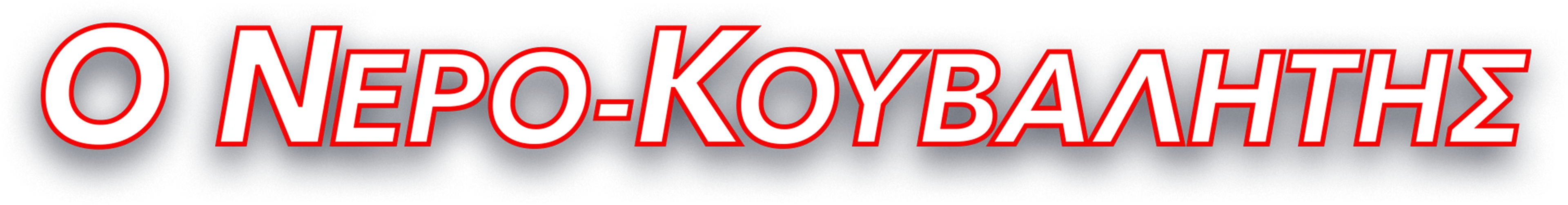 Ο Νερο-κουβαλητής