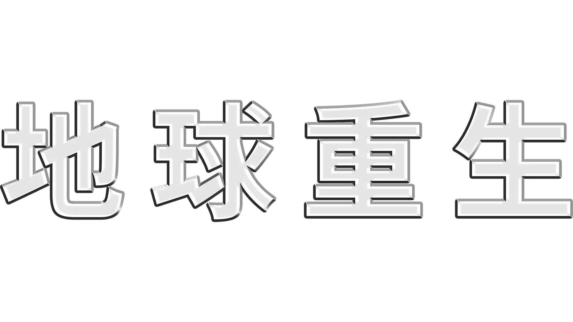 地球重生