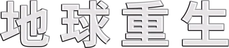 地球重生