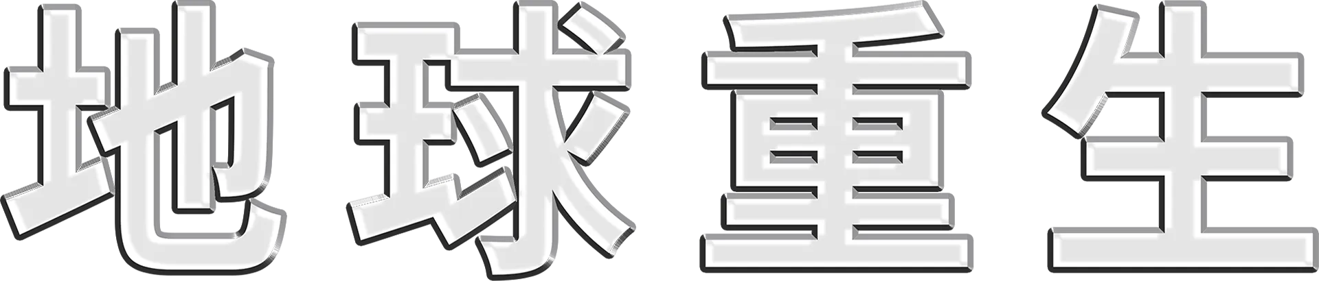 地球重生