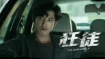 thumbnail - 狂徒