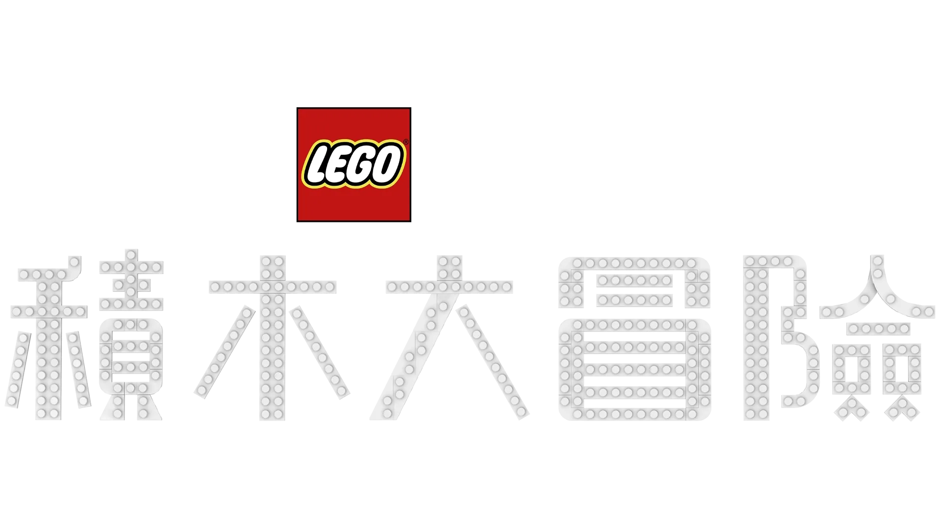 LEGO彼思：積木大冒險