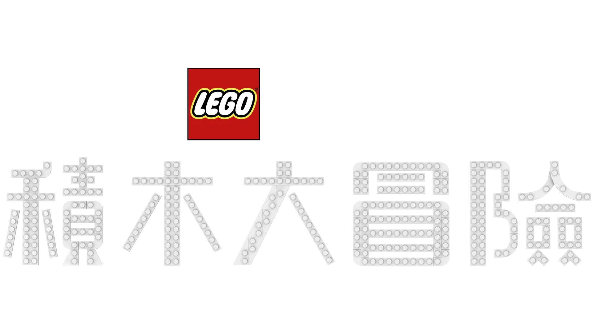 LEGO彼思：積木大冒險