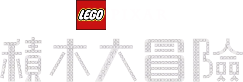LEGO彼思：積木大冒險