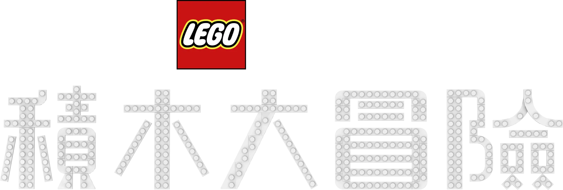 LEGO彼思：積木大冒險