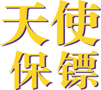 天使保镖