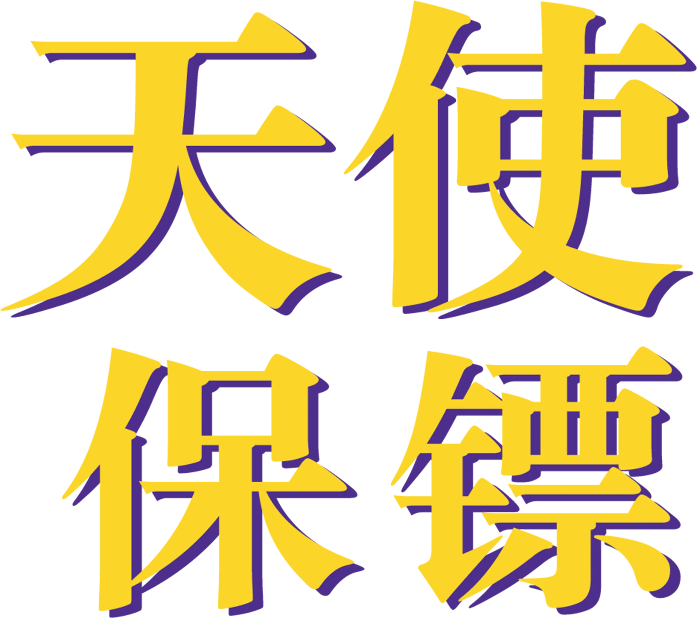 天使保镖