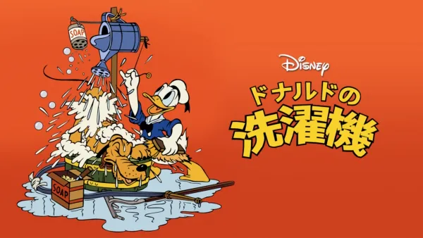 thumbnail - ドナルドの洗濯機